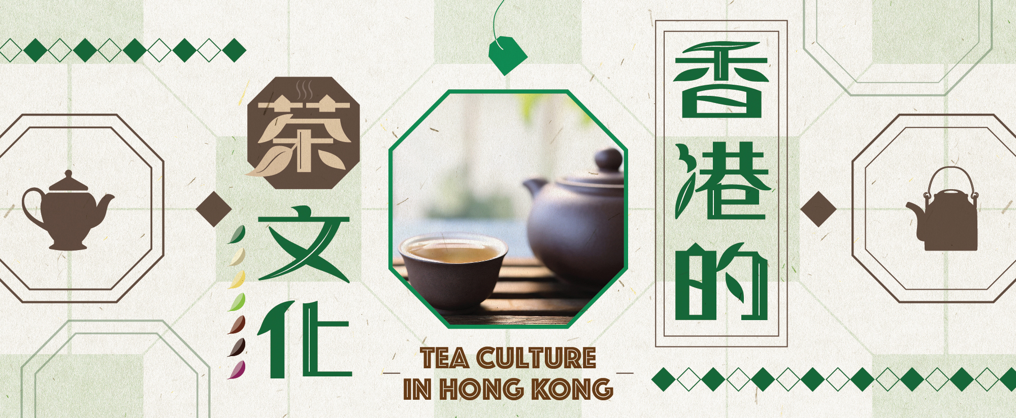 「香港的茶文化」展覽